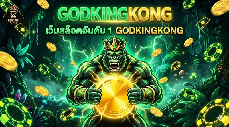 godkingkong เว็บตรงไม่ผ่านเอเย่นต์ ปลอดภัย 100%