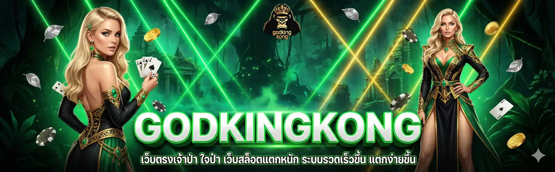 godkingkong เว็บสล็อตเว็บตรงแตกง่าย ฝากถอนออโต้