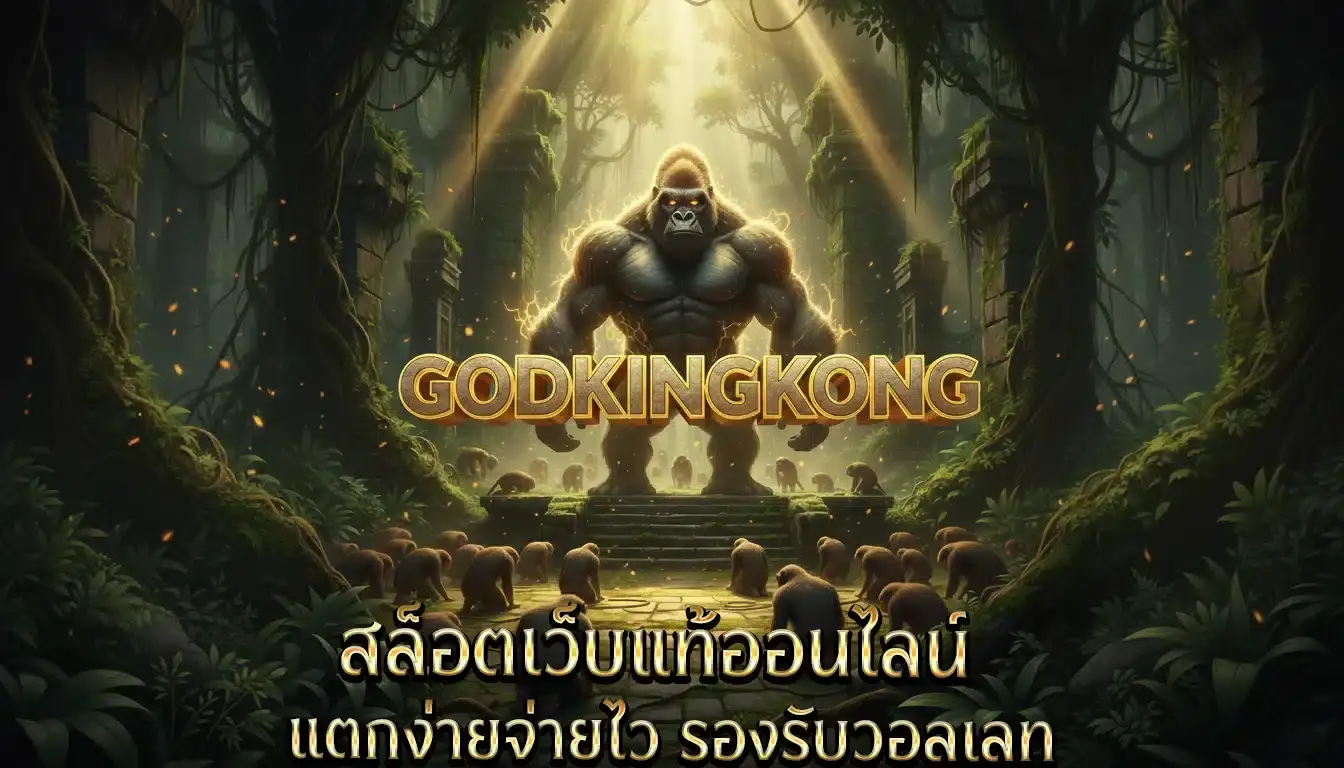 godkingkong สล็อตเว็บตรงอันดับ 1 เล่นง่ายได้เงินจริง
