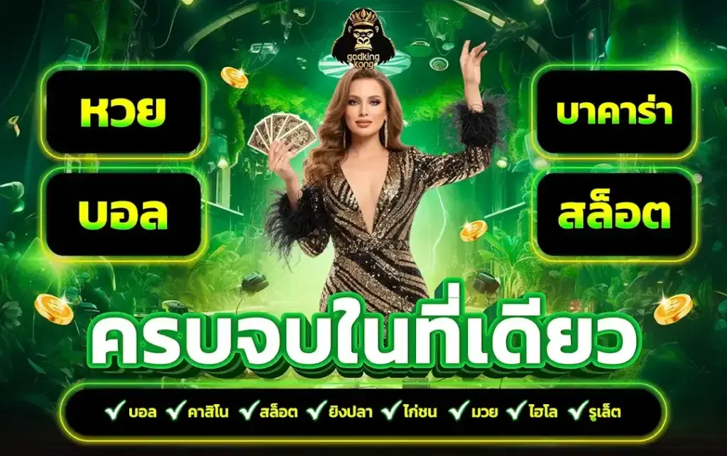โปรโมชั่น godkingkong สล็อตแตกง่าย โบนัสจัดเต็ม