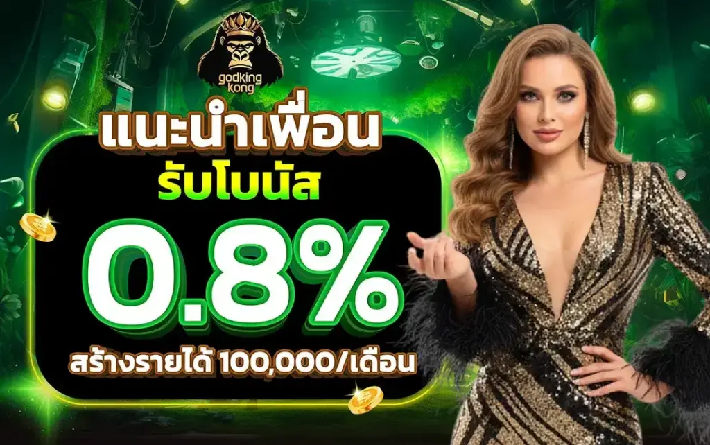 โปรโมชั่น godkingkong ฝากครั้งแรก รับโบนัสทันที
