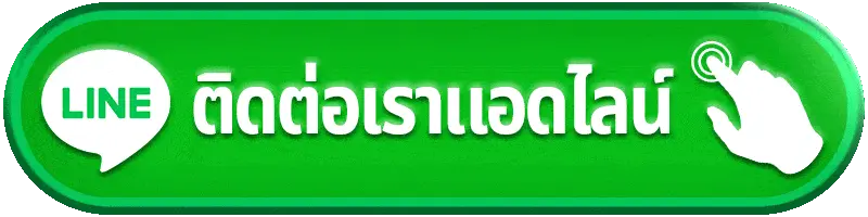 ติดต่อเรา godkingkong บริการรวดเร็ว 24 ชั่วโมง ดูแลครบทุกปัญหา